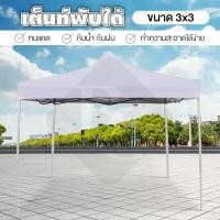 ราคา B G Tent 3 3 เต้นท์สนาม เต็นท์ 3 3 จอดรถพับได้ ขนาด 3x3 โรงจอดรถพับได้ เต้นท์ขายของ เต้นท์ ที่จอดรถพับได้ กันฝน กันแดด ขนาด 3 x 3 เมตร (412458411)