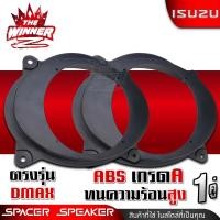 ราคา 1คู่ ฐานรองลำโพง ฐานลำโพง สเปเซอร์ สเปเซอร์ลำโพง HONDA TOYOTA ISUZU NISSAN UNIVERSAL ฐานรองHONDA ฐานรองTOYOTA ฐานรองISUZU ฐานรองNISSAN ฐานรองทั่วไป thewinnerz (19799404121)