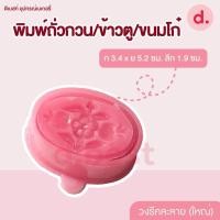 ราคา พิมพ์ข้าวตู ถั่วกวน ขนมโก๋ คละลาย 3 ขนาด (16005993038)