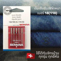 ราคา เข็มสำหรับเย็บผ้ายีนส์ เบอร์ 18 สำหรับจักรบ้านทุกยี่ห้อ Bernina Brother Bernette Janome (6169488459)