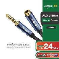 ราคา UGREEN สายสัญญาณเสียง AUX 3 5mm Cable Male to Female Auxiliary Aux Stereo Professional HiFi รุ่น AV118 (21066995950)