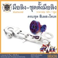 ราคา มือลิง พร้อมชุดตั้งมือลิง สแตนเลส PCX160 PCX Scoopy Click i ชุดมือลิงตรงรุ่น ราคาขายต่อ 1ชุด งานเฮงสกรู (17827137814)