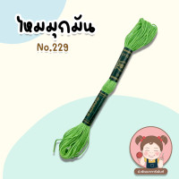 ราคา ไหมปัก ด้ายปัก ไหมมุกมัน ด้ายมุกมัน ไหมปักชุดนักเรียน เบอร์ 25 ยาว 12 เมตร VENUS เลื่อนรูป ดูชาร์ตสี (20392756606)