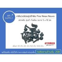 ราคา ราคาพิเศษ เกลียวปล่อยชุดสี Mio Fino Nmax Nouvo ปลายตัด ชุบดำ กันสนิม ขนาด 5 x 16 มิล เลือก 10 ตัว 20 ตัว 50 ตัว 100 ตัว Mio Fino Nouvo Nmax (17712744290)