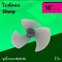 ราคา ใบพัดลม Sharp 16 นิ้ว รุ่น 163 ใบพัด พัดลม ยี่ห้อ ชาร์ป ขนาด 16นิ้ว อะไหล่พัดลม อาไหร่ใบพัด อุปกรณ์ ซ่อมพัดลม (21203083971)
