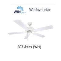 ราคา Win Favour B02 B03 B04 พัดลมเพดาน พัดลมติดฝ้า พัดลมโซ่ดึง พัดลมสีขาว พัดลมสีทอง พัดลมสีดำ 5ใบพัด 52นิ้ว ควบคุมด้วยโซ่ดึง Winfavour Pull chain Ceiling fan 5 fanblade 52 inch (16877742370)