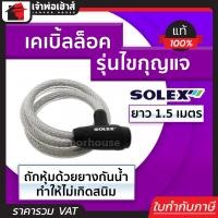 ราคา เลือกสี ที่ล็อคมอไซค์ ที่ล็อคจักรยาน Solex หนามาก รุ่นไขกุญแจ ยาว 1 5 เมตร No 3315 สีดำ น้ำเงิน เคเบิ้ลล็อค โซ่ล็อคมอไซค์ สลิงล็อคมอไซค์ (18923218424)