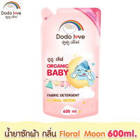 ราคา DODOLOVE ผลิตภัณฑ์ซักผ้าเด็ก ผลิตภัณฑ์ปรับผ้านุ่ม ขนาด 600ml ชนิดถุง (18801991732)