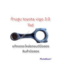 ราคา ก้านสูบ โตโยต้า 1KD 3 0 คอมมิวเตอร์ ฟอร์จูนเนอร์ สปอร์ตไรเดอร์ ไทเกอร์ ดีโฟร์ดี วีโก้ เครื่อง 1KD อะไหล่รถยนต์มือสอง แท้ถอด อะไหลเซียงกง (15954652423)