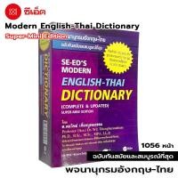 ราคา SE ED Modern English Thai Dictionary พจนานุกรมอังกฤษ ไทย ฉบับทันสมัยและสมบูรณ์ที่สุด (17263008403)
