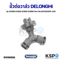 ราคา ขั้วต่อวาล์ว เครื่องชงกาแฟ 3ทาง DELONGHI ดีลองกี้ รุ่น EC680 EC820 EC850 EC860 Part No 5313222031 แท้ อะไหล่เครื่องชงกาแฟ (14450089821)