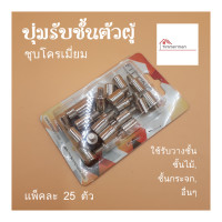 ราคา FITTINGDIY ปุ่มรับชั้น เหล็กชุบโครเมียม สำหรับรับชั้น กระจก ไม้ มีทั้งตัวผู้ และตัวเมีย แพ็คละ 25 ตัว ขายแยกกัน (8795499238)