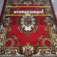 ราคา พรมถวายวัด กว้าง 2 ยาว 3 เมตร พรมถวายมัสยิด พรมทอ ลายหลุยส์ พรมหลุยส์ ขนนุ่ม เหมาะสำหรับ ปูในงานบุญ ถวายวัด ถวายมัสยิด (7116932101)