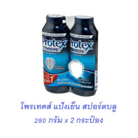 ราคา แป้งเย็น โพรเทคส์ สปอร์ตบลู 280 ก x 2 กระป๋อง (21146595561)