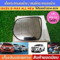 ราคา ISUZU เนื้อกระจก 1 ตัว ซ้าย LH เนื้อกระจกมองข้าง ISUZU Dmax All New อิซูซุดีแม็กซ์ ออนิว ปี 2014 2019 เลนส์กระจกมองข้างไฟฟ้า Mu X Vcross (5129156290)