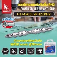 ราคา ดอกไขควงลมหัวกันลื่น H1 4x65LxPH2xPH2 SUMO ดอกไขควง 2 หัว (19912015443)