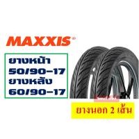 ราคา ยางนอกขอบ17 แม็กซิส ชุด แก้มเตี้ย ลายไฟ 45 90 17 50 90 17 50 100 17 60 90 17 กดเลือกได้เลย (13039990973)