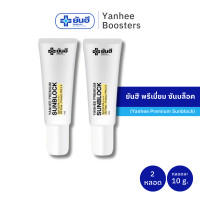 ราคา Yanhee Premium Sunblock 10 g ยันฮี พรีเมี่ยม ซันบล็อค 2 หลอด SPF 50 PA (20779080424)
