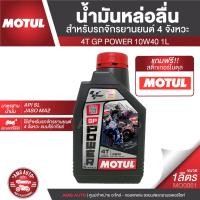 ราคา MOTUL GP Power 4T 10W40 JASO MA2 API SL น้ำมันหล่อลื่นสำหรับรถจักรยานยนต์ 4 จังหวะ แบบโซ่ เกียร์ กึ่งสังเคราะห์ น้ำมันเครื่องมอเตอร์ไซค์ (19269789519)