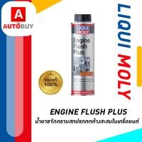 ราคา Liqui Moly ENGINE FLUSH น้ำยาล้างทำความสะอาดภายในเครื่องยนต์ (20869438759)