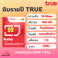 ราคา TRUE ซิมทรู ซิมเทพรายปี 15 Mbps เน็ตแรงเร็วสูงสุด ไม่ลดสปีด โทรฟรีในเครือข่าย wifi ไม่อั้น เน็ตไม่อั้น โปรรายปี โทรฟรีนอกเครือข่าย (21372322281)