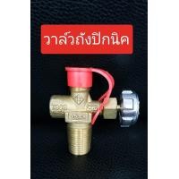ราคา วาล์วถังปิคนิค วาล์วถัง 4 กก ใช้สำหรับถังปิคนิค 4 กก (19998507720)