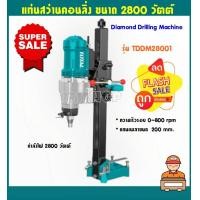 ราคา Total เครื่องคอริ่ง 2800 วัตต์ รุ่น TDDM28001 Diamond Drilling Machiner เครื่องเจาะคอนกรีต แท่นเจาะคอนกรีต สว่านคอริ่ง (19586694162)