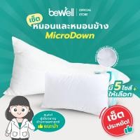 ราคา ซื้อคู่ถูกกว่า Bewell เซ็ตหมอนและหมอนข้างเพื่อสุขภาพ รุ่นไมโครดาวน์ หมอนมี 5 ไซส์ เหมาะกับคนแพ้ง่าย นอนได้ 2 ด้าน ลดอาการปวดคอบ่า นอนตะแคงไม่เจ็บไหล่ (20346348670)