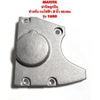 ราคา MAKITA ฝาปิดลูกปืน สำหรับ กบ ไฟฟ้า 3 นิ้ว สองคม รุ่น 1600 ฝาลูกปืน ปิดลูกปืน ฝา ครอบลูกปืน กบ 3 นิ้ว สองคม 2คม มากีต้า 1600 (16382387094)