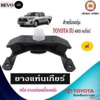 ราคา Toyota ยางแท่นเกียร์ อะไหล่รถยนต์ รุ่น รีโว้ 4WDตัวสูง 6เกียร์ แท้ (17448654299)