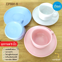 ราคา CP991 6 ชุดกาแฟ 6 นิ้ว Unica แก้วกาแฟ จานรอง เมลามีนแท้ แก้วกาแฟเมลามีน ตรายูนิก้า (16549814887)