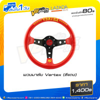 ราคา พวงมาลัย Vertex สีแดง (527828743)