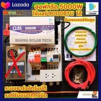 ราคา โซล่าเซลล์ ออฟกริด ชุดนอนนา อินเวอร์เตอร์ 3500W 5000W 24V ใช้แอร์ 9000ฺbtu ได้ รับประกันสินค้า 1ปีเต็ม (21294541763)