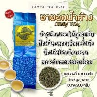 ราคา ชายอดน้ำค้าง ตรา Lanna Teahouse ยอดคู่ 3 ขนาด 200 กรัม ชาหอมพิเศษ (7462774605)