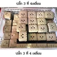 ราคา เต้าปลั๊กไฟ 3ที่3ขาเสียบสินค้าปลอดภัยผ่านการผลิตโดยตรง (11395224518)