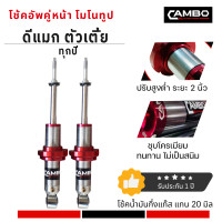 ราคา โช๊คอัพ CAMBO ออนิวดีแมก ตัวเตี้ย ระบบโมโนทูป ปรับยก โหลด ได้2 นิ้ว แกน 20 มม HGM 4676 20 (9862870905)
