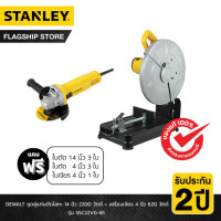 ราคา STANLEY SSC22VG LIMITED COMBO แท่นตัด 14 SSC22 หินเจียร 4 SG6100A พร้อมใบเจียร์ ใบตัด 4 ใบ (20690409869)
