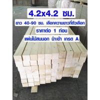 ราคา เสาไม้ ไม้สน 4 2x4 2 ซม ยาว 40 90 ซม เสาไม้สนนอก ขาโต๊ะ ขาเก้าอี้ ขาเฟอร์นิเจอร์ ไม้เสา เสาไม้สนนำเข้า เกรด A 2 2 (10223784121)