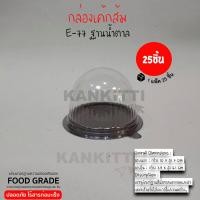 ราคา กล่องเค้กส้ม ฐานน้ำตาล กล่องเค้กพลาสติก จำนวน 25 ชิ้น กล่อเค้กExcel ฝาเเข็งเเรง ล็อคเเน่น (5741188454)