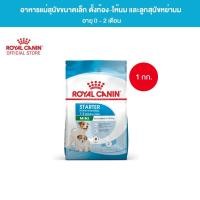 ราคา Royal Canin Mini Starter Mother Baby Dog 1kg อาหารเม็ดแม่สุนัข และ ลูกสุนัขหย่านม พันธุ์เล็ก อายุ 1 2 เดือน Dry Dog Food โรยัล คานิน (21127362356)