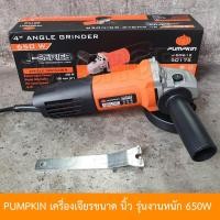 ราคา PUMPKIN เครื่องมือช่าง ลูกหมู เครื่องเจียรไฟฟ้า หินเจียร เครื่องเจียรขนาด 4นิ้ว รุ่นงานหนัก 650W รุ่น J G9612 (11321260944)