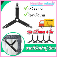 ราคา สายรัดมุมผ้าปู สายรัดที่นอน สายรัดมุมเตียง สายรัดมุม6ฟุต สายรัดมุมผ้าปู สายรัดที่นอน สายรัดมุมเตียง สายรัดผ้าปูที่นอน4ชิ้น4มุมHealthy relax (21075732100)