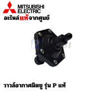 ราคา วาวล์อากาศมิตซู รุ่น WP 85 355 M2PQQ2Q3Q5QSR แท้ อะไหล่ปั๊มน้ำ สามารถออกใบกำกับภาษีได้ (19543609390)