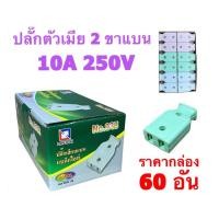 ราคา ปลั๊กตัวผู้ 2 ขาแบน ปลั๊กตัวผู้ 2 ขา ปลั๊กยางตัวผู้ เต้ารับ 2 ขา ชุดละ60ชิ้น NO 945 ปลั๊กไฟ ปลั๊กเสียบ ปลั๊กไฟตัวผู้ ปลักไฟตัวผู้2ขา ปลั๊กเสียบผู้ ปลั๊กเสียบตัวเมีย (16016041753)