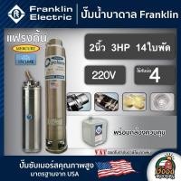 ราคา FRANKLIN ปั๊มบาดาล 2นิ้ว 3HP 14ใบ 220V แฟรงกิ้น ซัมเมอร์ส บาดาล ซับเมอร์ส ซับเมิร์ส ปั๊มน้ำ บ่อบาดาล ดูดน้ำลึก submerse ปั๊มน้ำบาดาล (20760133666)