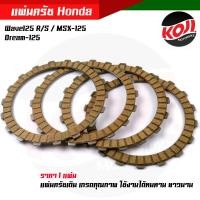 ราคา แผ่นครัช แผ่นครัช Honda Wave125 R S MSX 125 Dream 125 ราคาขาย 1แผ่น งานเหมือนแท้ เกรดคุณภาพ ใช้งานได้ทนนาน แผ่นครัชเดิม แผ่นครัชเวฟ อะไหล่แต่งรถมอเตอร์ (12757425180)
