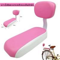 ราคา DN เบาะนั่งติดตะแกรงหลังจักรยาน แบบมีพนักพิง สีชมพู ไม่รวมตะแกรง (20968263087)