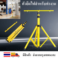 ราคา ขาตั้ง Spotlight ขาตั้งโคมไฟ ขาตั้งไฟสปอร์ตไลท์ Tripod stand holder of working light light stand (11196857711)