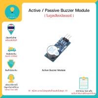 ราคา Buzzer Module โมดูลเสียงบัซเซอร์ Active Buzzer Passive Buzzerสำหรับ Arduino Nodemcu ESP32 พร้อมส่งทันที (20538256309)