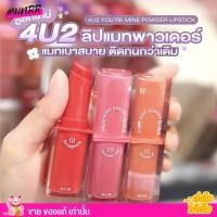 ราคา 4U2 ลิปแท่ง YOU RE MINE POWDER LIPSTICK โฟร์ยูทู ลิปสติก เนื้อแป้ง ลิปแมทต์ 3 5กรัม (21206515235)